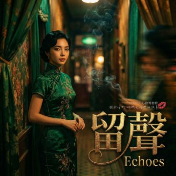 留聲Echoes