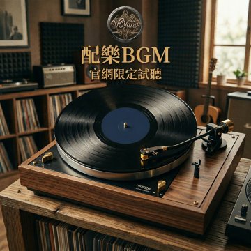 配樂BGM封面 - VO洋洋音樂製作發行