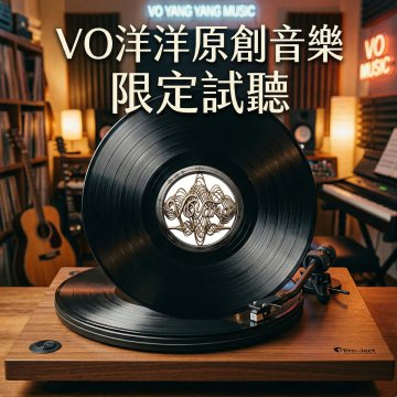 限定試聽封面 - VO洋洋音樂製作發行