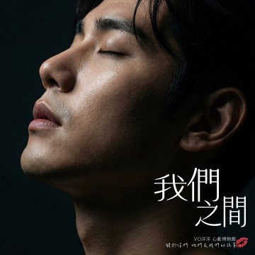 我們之間專輯封面- VO洋洋音樂製作發行