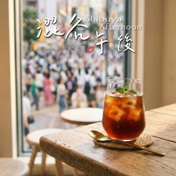 澀谷午後 Shibuya Afternoon專輯封面- VO洋洋音樂製作發行