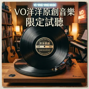 限定試聽