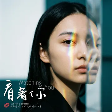 看著你專輯封面- VO洋洋音樂製作發行