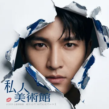 私人美術館專輯封面- VO洋洋音樂製作發行