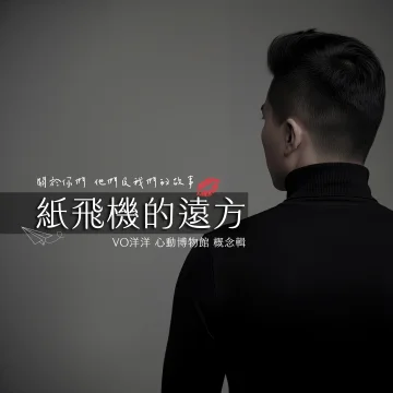 紙飛機的遠方專輯封面- VO洋洋音樂製作發行