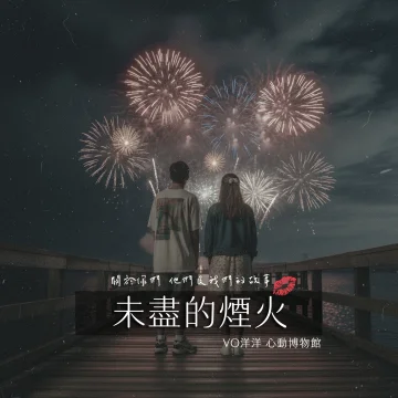 未盡的煙火