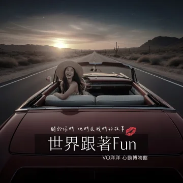 世界跟著FunEP封面- VO洋洋音樂製作發行