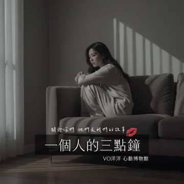 一個人的三點鐘EP封面- VO洋洋音樂製作發行