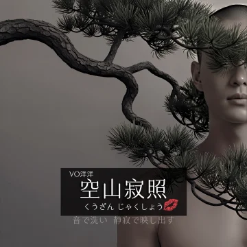 空山寂照專輯封面- VO洋洋音樂製作發行
