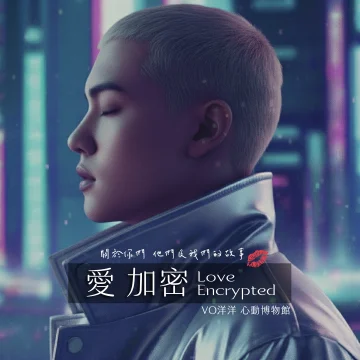 愛 加密專輯封面- VO洋洋音樂製作發行