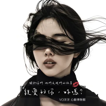 親愛的你，好嗎?專輯封面- VO洋洋音樂製作發行