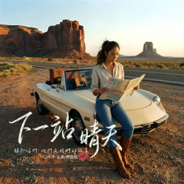 下一站晴天專輯封面- VO洋洋音樂製作發行