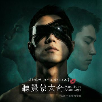 聽覺蒙太奇