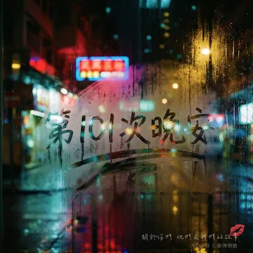 第101次晚安專輯封面- VO洋洋音樂製作發行