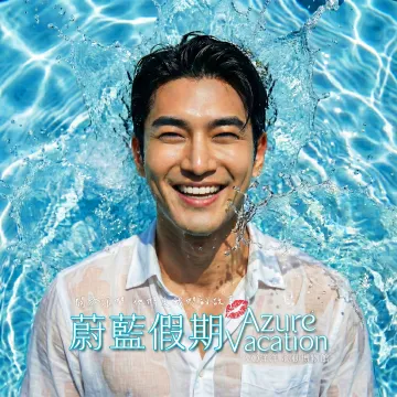 蔚藍假期Azure Vacation專輯封面- VO洋洋音樂製作發行