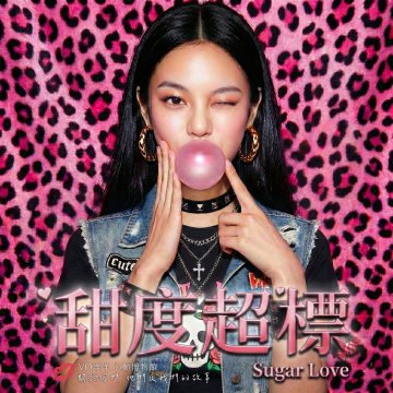甜度超標 Sugar Love