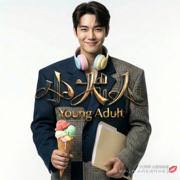 小大人Young Adult